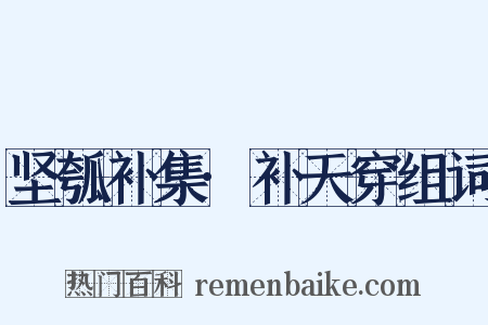 坚瓠补集·补天穿组词是什么意思的图片